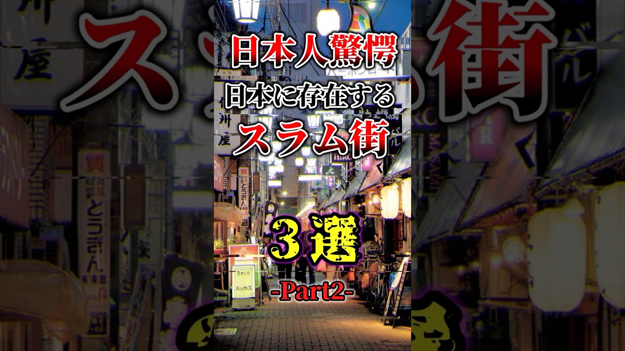 日本人驚愕 日本に存在するスラム街3選Part2#1分雑学 #都市伝説 #ゆっくり解説動画 #ゆっくり解説 #スラム街