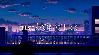 - 【ボカロ】夢で逢いましょう/feat.IA