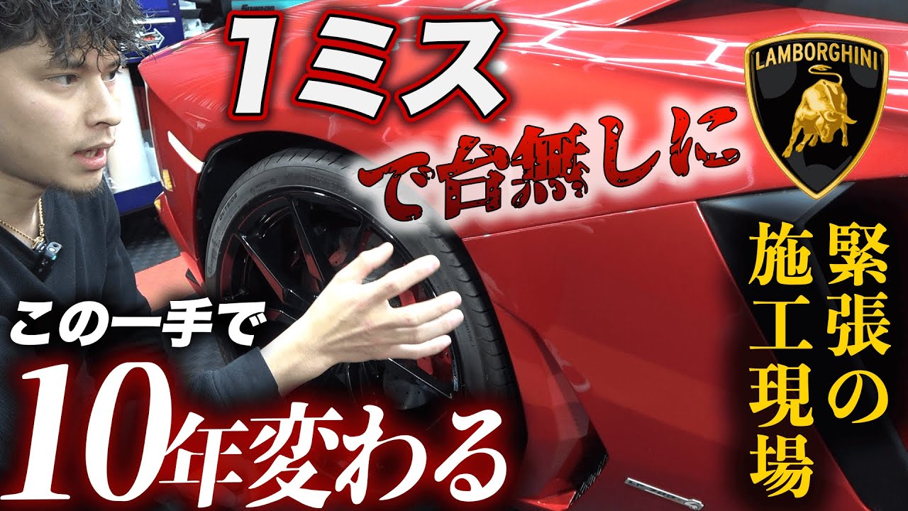 【密着】ランボルギーニ施工の裏側…1ミスで台無しの極限作業とは？