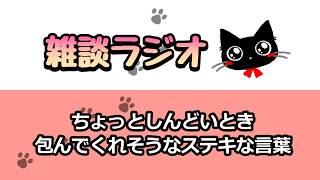 [雑談ラジオ] ちょっと疲れちゃったときにヒントになったり支えたりしてくれそうな言葉・名言 [作業用]