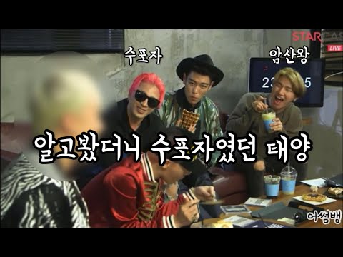 [빅뱅/대성/태양/지디/탑] 알고봤더니 수포자였던 태양