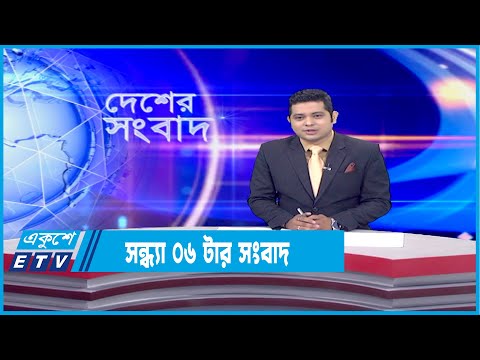 06 PM News || সন্ধ্যা ০৬টার সংবাদ || 06 January 2022