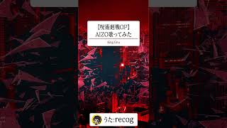 【呪術廻戦OP】AIZO  / King Gnu を歌ってみた【recog】#shorts