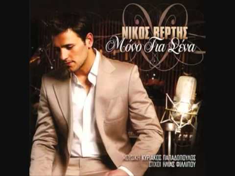 Νίκος Βέρτης ~ Δεν υπάρχω στη ζωή σου