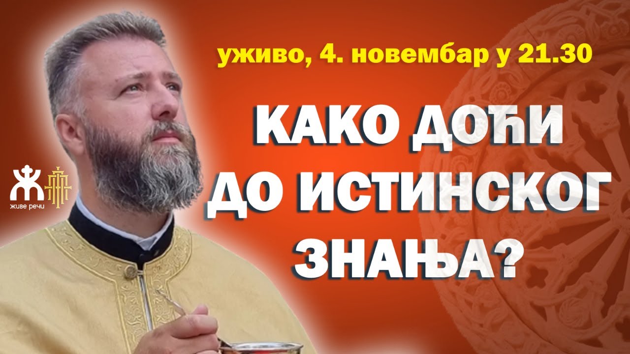 КАКО ДОЋИ ДО ИСТИНСКОГ ЗНАЊА? (уживо, о. Предраг Поповић, 4. новембар у 21.30)