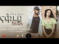 17Studio Selihom Mebrahtu New Eritrean Music FKREY AFQIRA ፍቅረይ ኣፍቂራ