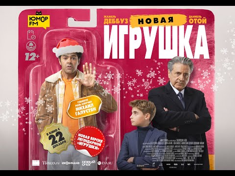 Трейлеры Идеальная игрушка