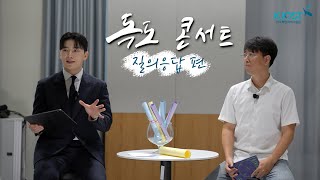 2025 독도 콘서트 질의응답 편