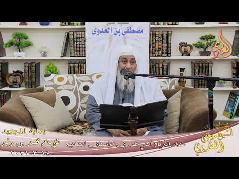  بداية المجتهد (228) ” مقدار الزكاة التي تصرف للأصناف الثمانية ”  تاريخ 14 3 2021 
