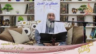 صورة بداية المجتهد (228) " مقدار الزكاة التي تصرف للأصناف الثمانية " للشيخ مصطفى العدوي تاريخ 14 3 2021