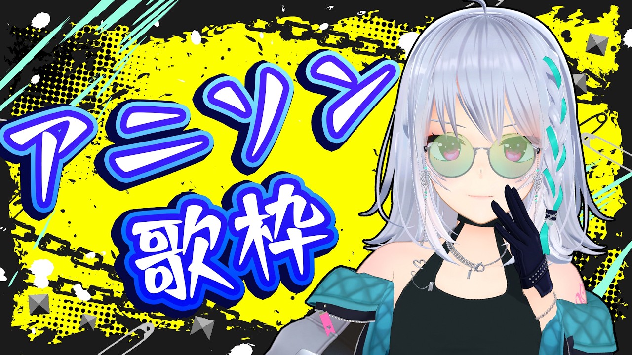 【歌枠】懐かしい平成多めアニソン！！【#萌実のお歌】