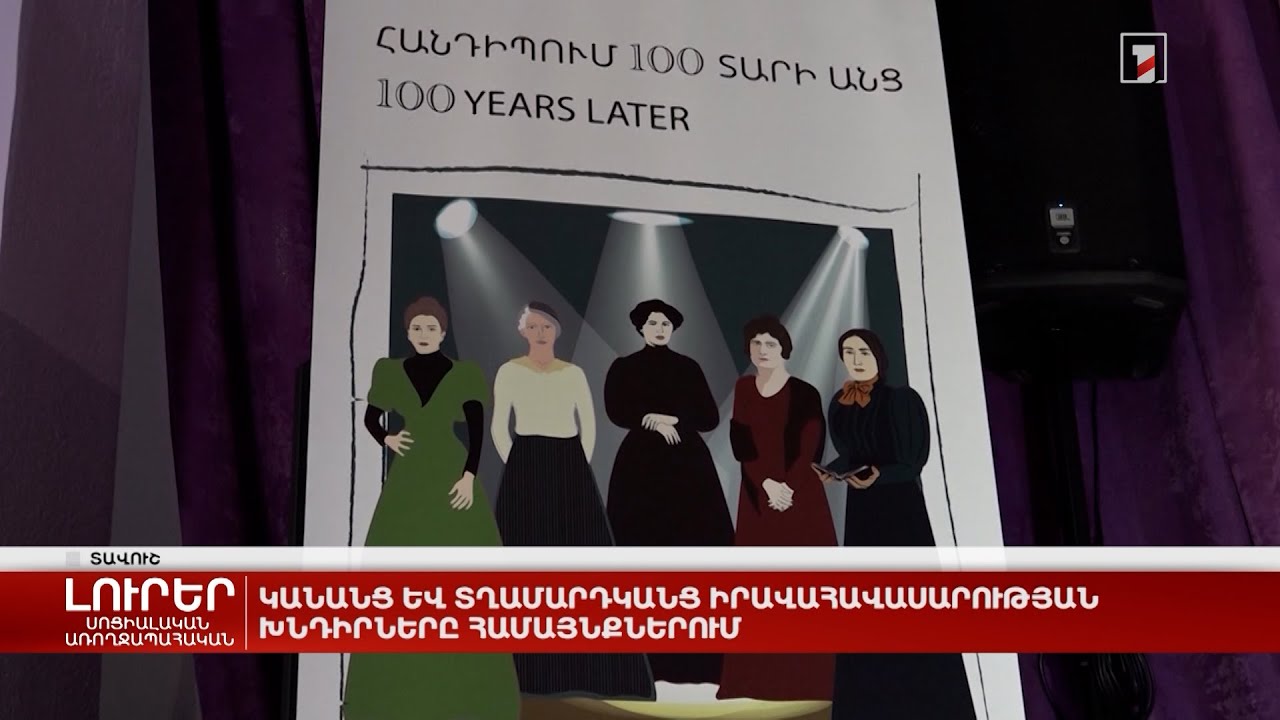 Կանանց և տղամարդկանց իրավահավասարության խնդիրները համայնքներում