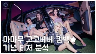 [MAMAMOO(마마무)] &#39;gogobebe(고고베베)&#39; 티저 분석 1탄