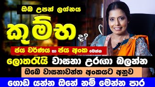 කුම්භ ලග්න හිමි ඔබට සුභ ජය අංක මේ ලග්න හිමියන්ගේ ඉරණම වෙනස් වෙනවා | Aquarius Personal Astrology