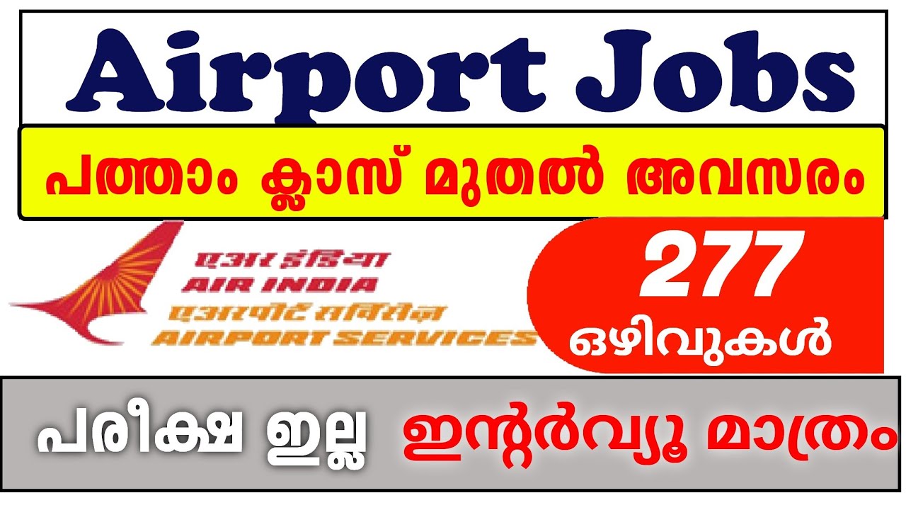 പത്താം ക്ലാസ് ഉള്ളവർക്കും എയർപോർട്ടിൽ 277 ജോലി | freshers നും അവസരം |10th pass Air Port job vacancy 2022