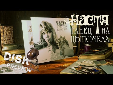 "Танец на цыпочках" гр. "НАСТЯ", 1994г История записи альбома