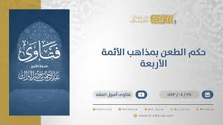 صورة حكم الطعن بمذاهب الأئمة الأربعة  - الشيخ عبدالرحمن البراك (13078)