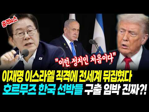 [최신뉴스] 이재명이 이스라엘 직격 발언에 전세계가 뒤집혔다 "이런 정치인 처음이다"! 호르무즈 한국 선박들 구출 임박 진짜?!