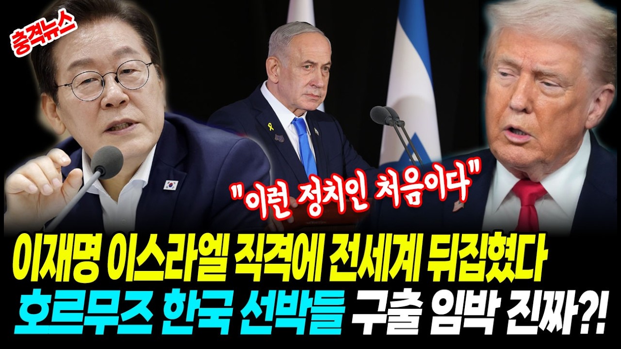[최신뉴스] 이재명이 이스라엘 직격 발언에 전세계가 뒤집혔다 "이런 정치인 처음이다"! 호르무즈 한국 선박들 구출 임박 진짜?!
