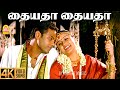 Thayyatha 4K Video Song தையதா தையதா Thiruttu Payale Jeevan Sonia Agarwal Bharath