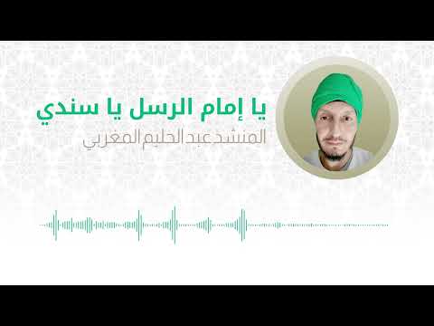 يا إمام الرسل يا سندي - Ya imam al Rusli