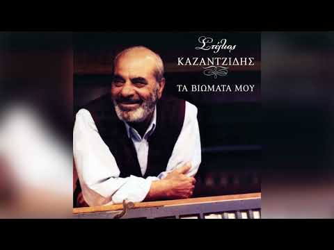 Video thumbnail for Στο Πικραμένο Δειλινό (Sto Pikrameno Deilino)