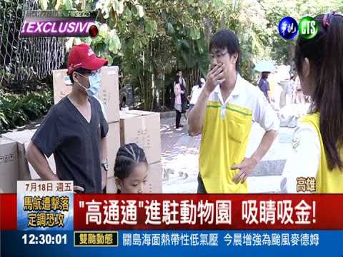 壽山"動物園之歌" 華視搶先聽!