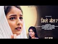 Kile Bol New Garhwali Song 2023 Mamta Arya Anurag Kant Shubhangi Dewali Shekhar Nautiyal