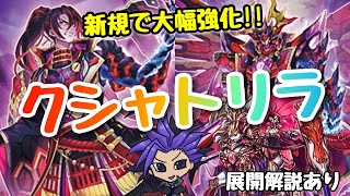 【遊戯王 デッキ紹介】新規で大幅強化！！シンクロ導入軸『クシャトリラ』　【展開解説有】【フォトン・ハイパーノヴァ】