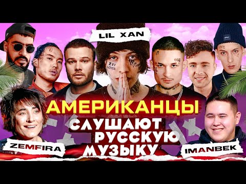 LIL XAN Слушает Русскую Музыку MORGENSHTERN, IMANBEK, СКРИПТОНИТ, MIYAGI, КОРЖ, КРИД, SLAVA MARLOW