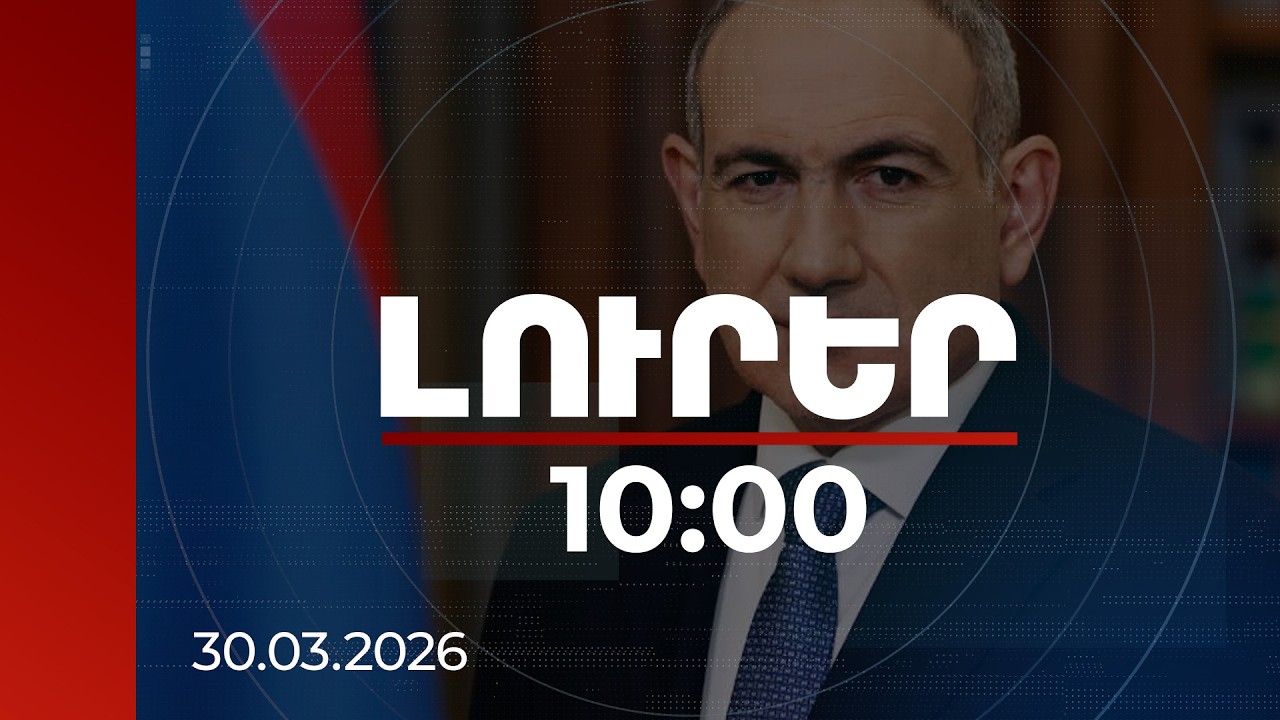 Լուրեր 10:00 | ՔՊ-ն Հայաստանում նոր քաղաքական ստանդարտ է սահմանել. վարչապետ | 30.03.2026