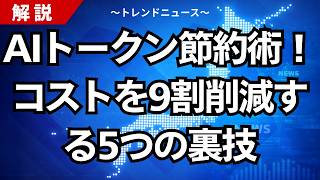 AIトークン節約術！コストを9割削減する5つの裏技
