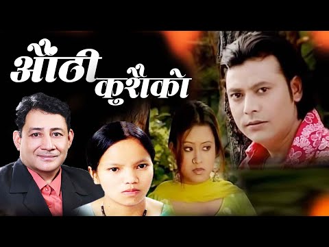 "औंठी कुशैको" "Aauthi Kusaiko" Nepali Song By Bimalraj Chhetri/Bishnu Majhi
