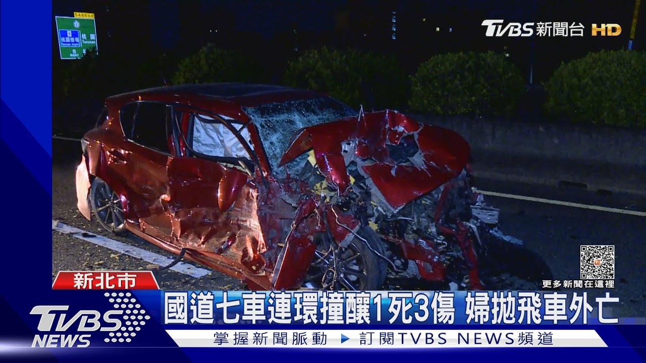 國道七車連環撞釀1死3傷 婦拋飛車外亡