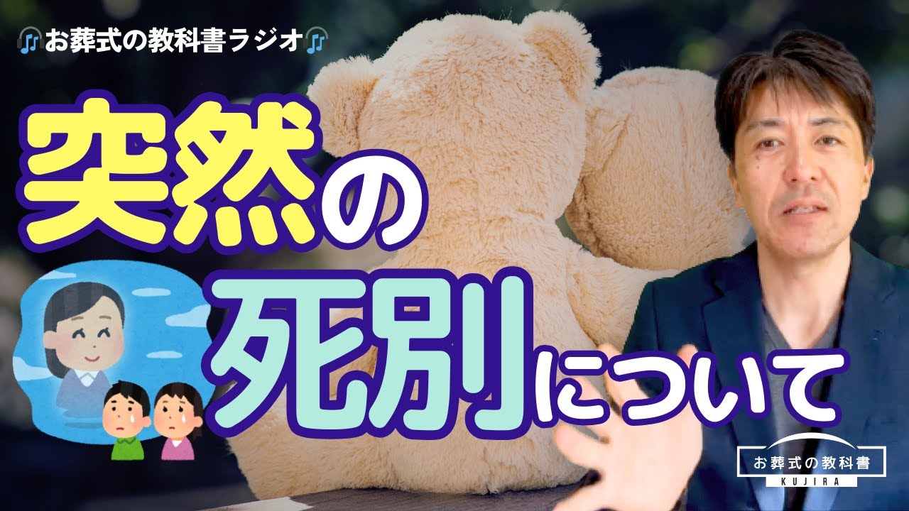 お別れは突然やってくる。-葬儀は終わりではなく、つながりの変化-【お葬式の教科書ラジオvol.29】