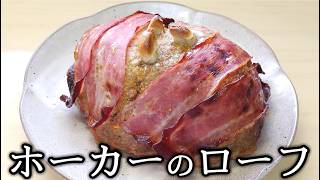 【Skyrim】ホーカーのローフ 作ってみた