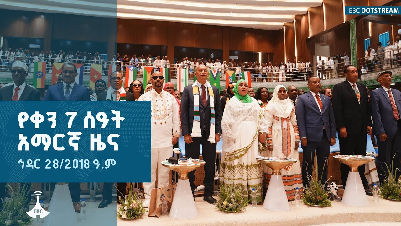የቀን 7 ሰዓት አማርኛ ዜና ... ኅዳር 28/2018 ዓ.ም  ETV | EBC | EBCDOTSTREAM