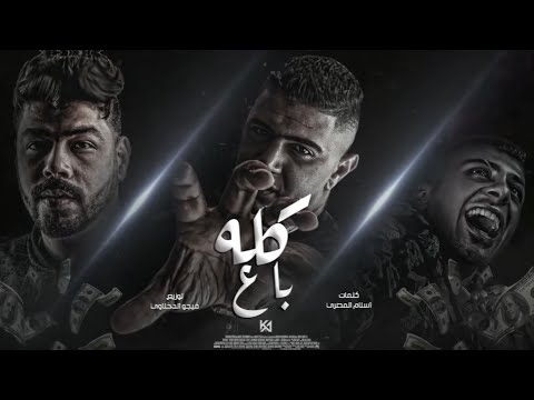 حصريا مهرجان  كله باع  نور التوت - علي قدورة - احمد السويسي | مهرجانات 2022