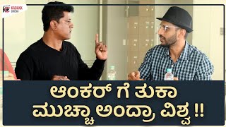 ಆಂಕರ್ ಮೇಲೆ ವಿಶ್ವ ಗರಂ ! | Girki interview | Kadakk Cinema video