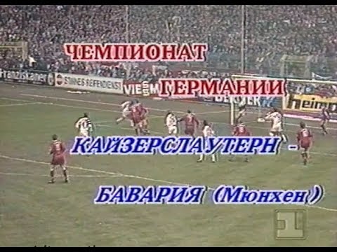 Kaiserslautern 1-3 Bayern Munchen. Bundesliga 1992-1993