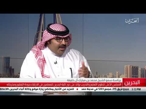 البحرين مركز الأخبار ضيف أستوديو د.محمد مبارك جمعة وكيل وزارة التربية التعليم 18 04 2019
