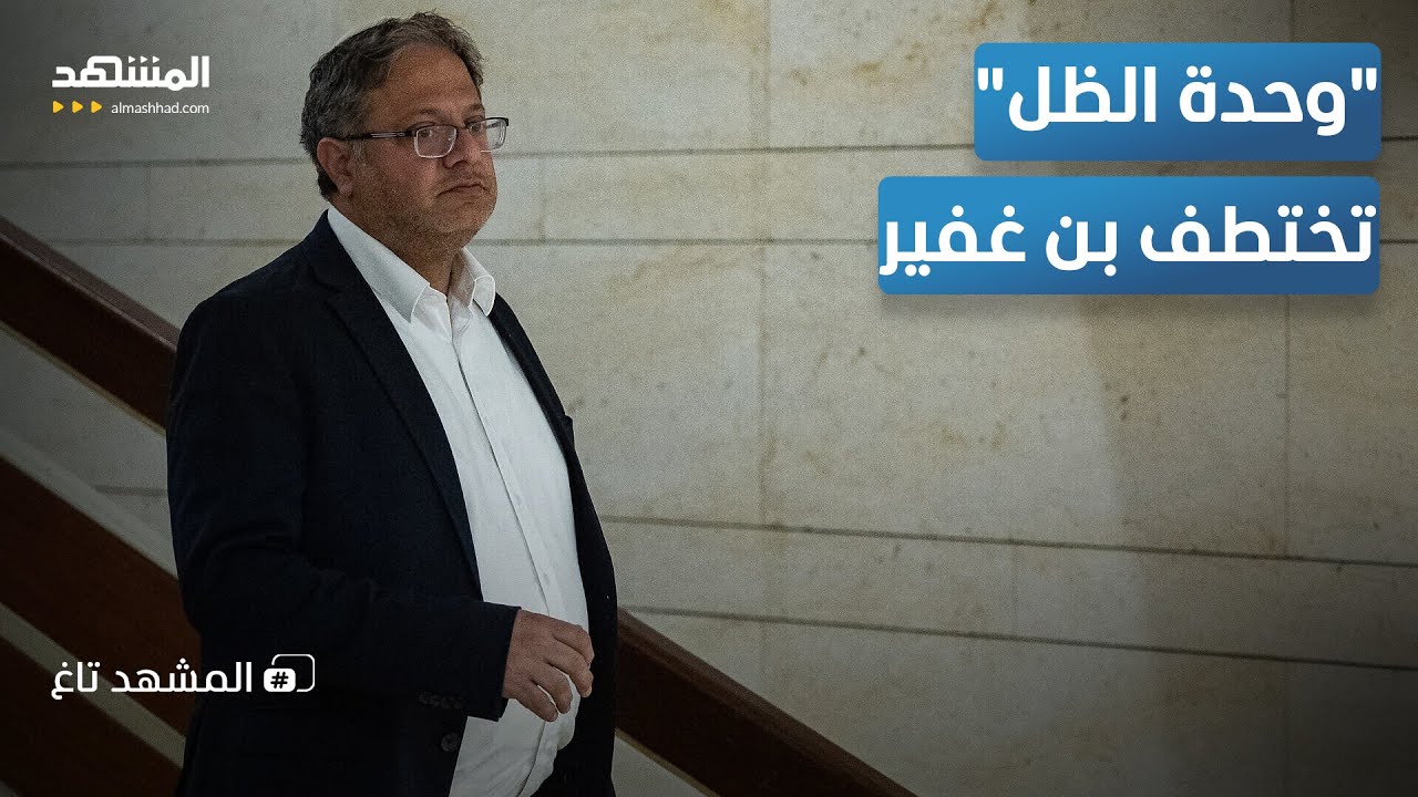 بن غفير في قبضة "القسام".. فيديو يثير الغضب بتل أبيب - المشهد تاغ