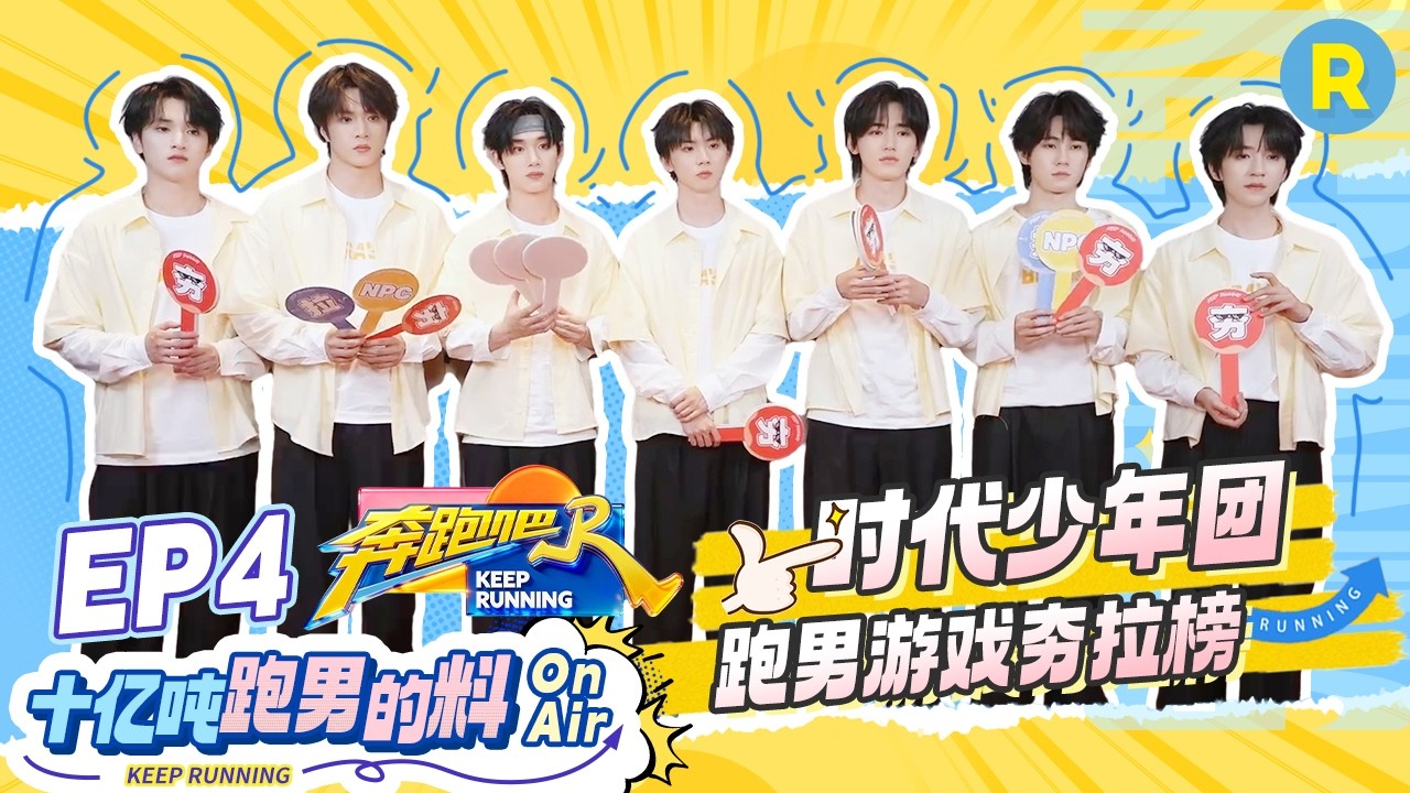 十亿吨跑男的料EP4🏖️：时代少年团给跑男撕名牌七个夯 张真源对飞椅PTSD了 #奔跑吧14