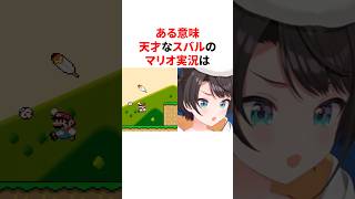 ある意味天才なスバルのマリオ実況　 #VTuber#ホロライブ#雑学#豆知識