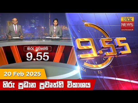 Hiru News 09:55 PM | 2025-02-20