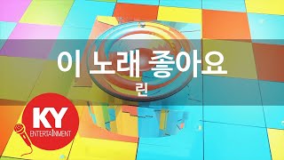 이 노래 좋아요 - 린(I Like This Song - LYn) (KY.59077) / KY Karaoke