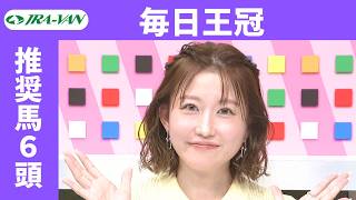 【毎日王冠 2026】JRA公式データを深掘！推奨馬発表！/ JRA-VAN【公式】