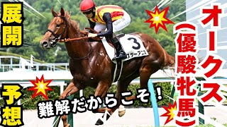 【競馬】王座を獲る馬はこの馬！？難解だからこそ！！ #予想 #競馬 #オークス