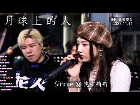 《月球上的人》(Sync聲版) | Sinnie @晚安莉莉  | JFFLive精華 2025.11.11