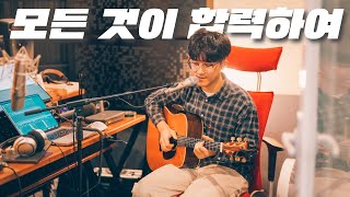 모든 것이 합력하여 l 팀룩워십 새 찬양  [At The Basement]